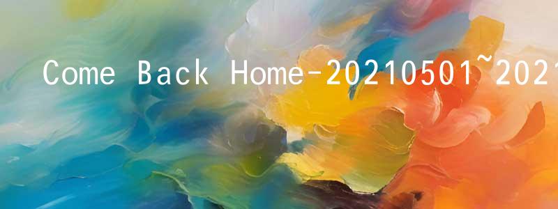 曾國荃發布Come Back Home-20210501~20210529迅雷下載_深夜電影